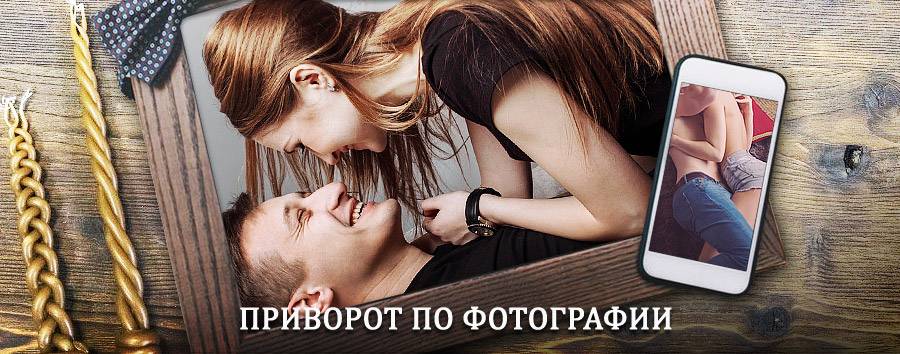 Сильный приворот по фотографии | Онега