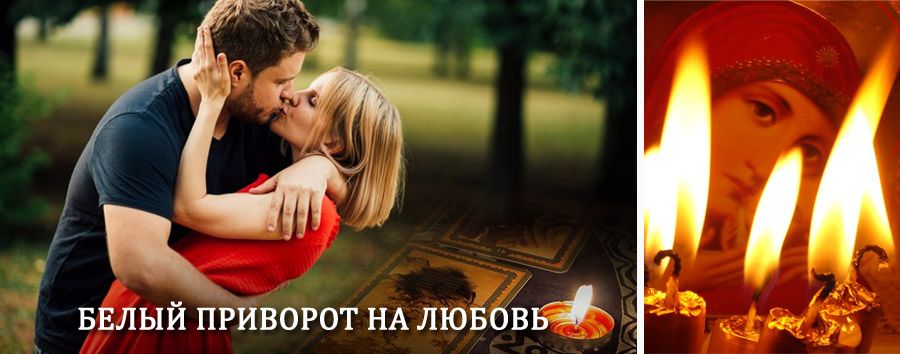 Приворот в домашних условиях на мужчину в Онеге