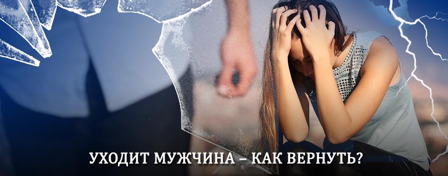 Как вернуть мужа в семью – действенный способ от гадалки в Онеге