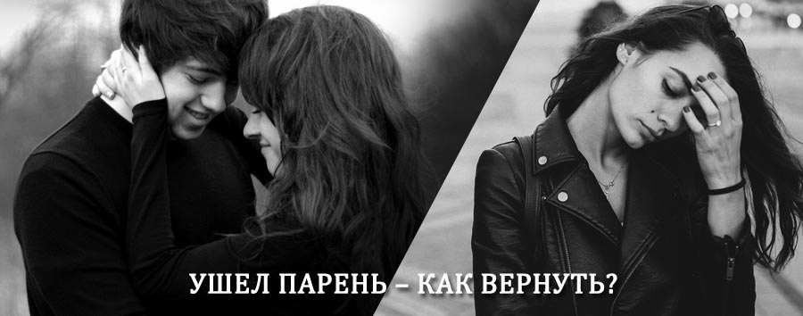 Как вернуть парня после расставания – действенный приворот от гадалки в Онеге